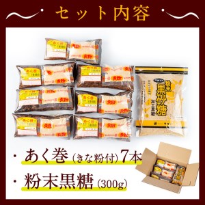 鹿児島 郷土菓子 あく巻 (きな粉 付) 7本・粉末 黒糖 (300g) スイーツ 和菓子 国産【津曲食品】A203-v01