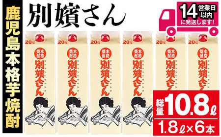 A-201芋焼酎「別嬪さん20％パック」1,800ml×6本