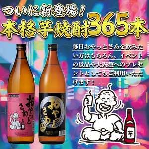 ≪ 本格芋焼酎 1年分!≫ 芋焼酎 365本 セット (全10回 / おやっとさあ 900ml×120本・おやっとさあ黒 900ml×245本) 定期便 【岩川醸造】T45