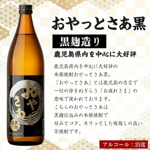 ≪ 本格芋焼酎 1年分!≫ 芋焼酎 365本 セット (全10回 / おやっとさあ 900ml×120本・おやっとさあ黒 900ml×245本) 定期便 【岩川醸造】T45