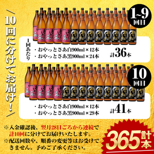 ≪ 本格芋焼酎 1年分!≫ 芋焼酎 365本 セット (全10回 / おやっとさあ 900ml×120本・おやっとさあ黒 900ml×245本) 定期便 【岩川醸造】T45