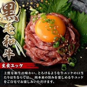 鹿児島県産 黒毛和牛 ユッケ 3人前 (40g×3パック)  国産 黒毛和牛【カミチク】A748