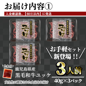鹿児島県産 黒毛和牛 ユッケ 3人前 (40g×3パック)  国産 黒毛和牛【カミチク】A748