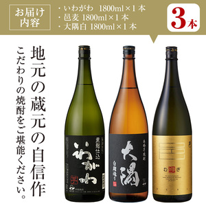 ＜2週間以内発送！＞【 芋 ・ 麦 焼酎 セット 】 曽於市 の 焼酎 お手軽 3本 セット A (計3升・1800ml×3) 酒 芋焼酎 麦焼酎【山元商店】 A194-v02