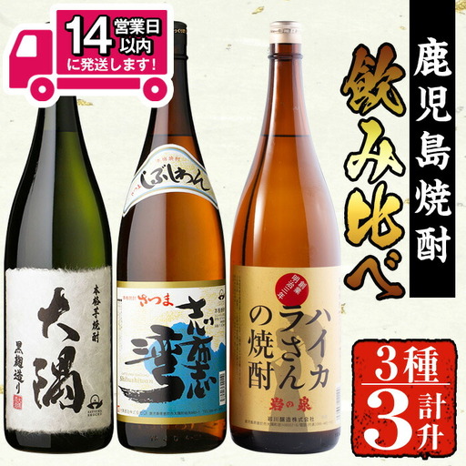 ＜2週間以内発送！＞ 【 芋 焼酎 セット 】曽於市 の 焼酎 お手軽 3本 セット B (計3升・1800ml×3) 酒 芋焼酎 鹿児島【山元商店】 A195-v01