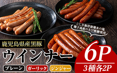 ナンチク の 黒豚 MEGUMI ウインナー (3種×各2P) 豚肉【ナンチク】A775