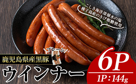 ナンチク の 黒豚 MEGUMI ウインナープレーン(6P) 豚肉【ナンチク】A771