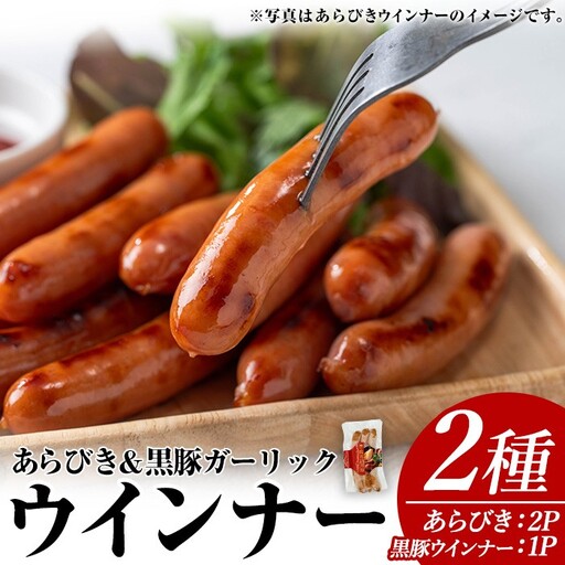 ウインナー セット (2種・あらびき 2P、ナンチク の 黒豚 MEGUMI ガーリック1P) 豚肉【ナンチク】A779