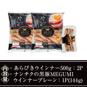 ウインナー セット(2種・あらびき 2P、ナンチク の 黒豚 MEGUMI プレーン1P) 豚肉【ナンチク】A777