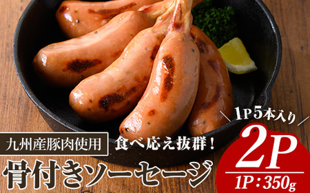 九州産 豚肉 使用 骨付き ソーセージ (2P) ウインナー【ナンチク】A776