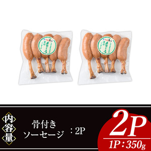 九州産 豚肉 使用 骨付き ソーセージ (2P) ウインナー【ナンチク】A776