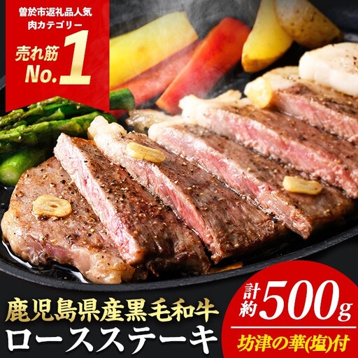 ＜2枚・計約500g＞4等級以上！鹿児島県産黒毛和牛ロースステーキ2枚セット 黒毛和牛 ステーキ 冷凍【ナンチク】A780-v04