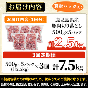 <定期便・全3回>【訳あり】鹿児島県産 豚肉 切り落とし (計7.5kg・500g×5P×3回) 【コワダヤ】T42