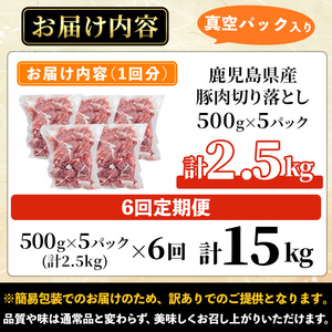 ＜定期便・全6回＞【訳あり】鹿児島県産 豚肉 切り落とし (計15kg・500g×5P×6回) 【コワダヤ】T43