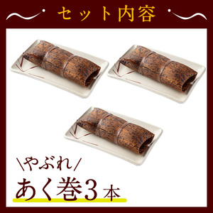 <訳あり>鹿児島 郷土 菓子 あく巻 (3本) 和菓子【津曲食品】A792