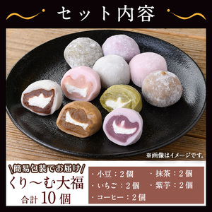 【訳あり】くり～む 大福 計10個(5種・各2個)  スイーツ【津曲食品】A794