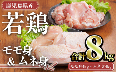 鹿児島県産 若鶏 セット(合計8kg・モモ4kg、ムネ4kg) 小分け 冷凍 鶏肉【TRINITY】A759