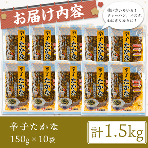 辛子 たかな (計1.5kg・150g×10袋) お漬物 高菜 常温【曽於市観光協会】A744