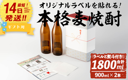 ギフト用 オリジナル ラベル 作って貼れる！本格麦焼酎 セット(900ml×2本・計1800ml / ラベル4枚と熨斗付)【岩川醸造】A742