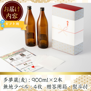 ギフト用 オリジナル ラベル 作って貼れる！本格麦焼酎 セット(900ml×2本・計1800ml / ラベル4枚と熨斗付)【岩川醸造】A742