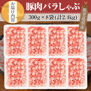 鹿児島県産 豚肉 バラ しゃぶしゃぶ セット (計2.4kg)【TRINITY】A677