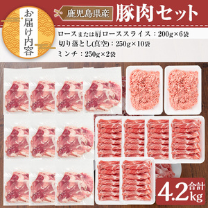 鹿児島県産 豚肉 セット (合計4.2kg) 冷凍【TRINITY】A756