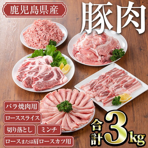 鹿児島県産 豚肉 セット (合計3kg)【TRINITY】A682