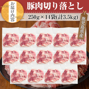 鹿児島県産 豚肉 切り落とし セット (計3.5kg・250g×14P)【TRINITY】A679