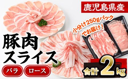 鹿児島県産 豚肉 スライス (バラ ロース) 2種 食べ比べ セット (合計2kg・250g×8P)【株式会社羽根】A726