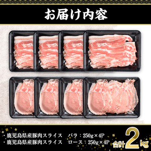 鹿児島県産 豚肉 スライス (バラ ロース) 2種 食べ比べ セット (合計2kg・250g×8P)【株式会社羽根】A726
