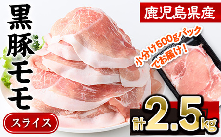 鹿児島県産 豚肉 黒豚 モモ スライス (計2.5kg・500g×5P)【株式会社羽根】A728 11,250円