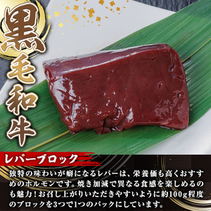 国産 黒毛和牛 レバー ブロック 焼肉 黒毛和牛 (計600g) 【カミチク】A826