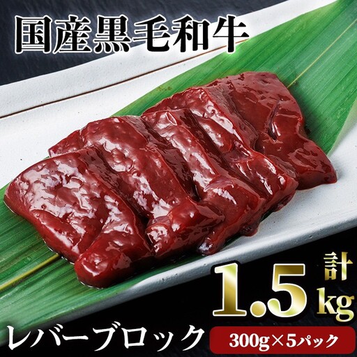 【鮮度抜群！】国産 黒毛和牛 レバー ブロック 焼肉 和牛 (計1.5kg) 【カミチク】A830