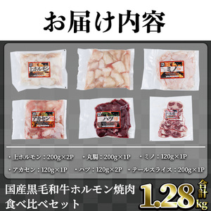 国産 黒毛和牛 ホルモン 焼肉 食べ比べ セット 希少 (合計1.28kg) 【カミチク】A829
