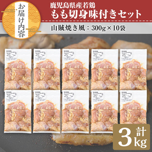鹿児島県産 若鶏 もも 切り身 味付 セット (計3kg・山賊焼き風) 冷凍【TRINITY】A788