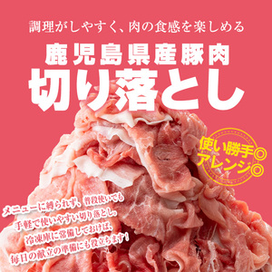鹿児島県産 豚肉 切り落とし (計1.5kg)【Rana】A1015