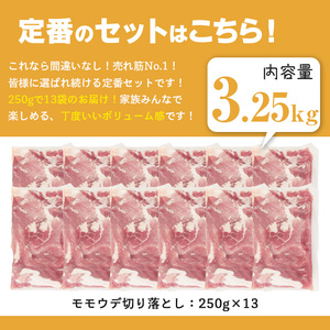 鹿児島県産 豚肉 切り落とし (計3.25kg)【Rana】A1016-v01