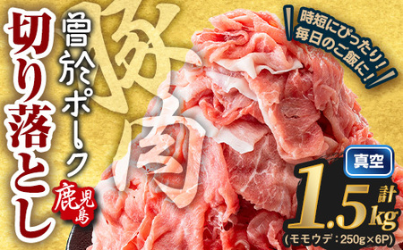 ＜2026年5月中に発送予定＞ 鹿児島 曽於市産 曽於ポーク 切り落とし (計1.5kg)【Rana】A810-05-v01