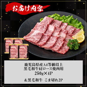 【数量限定】鹿児島県産 黒毛和牛 A4等級以上 肩ロース 焼肉  (計1.0kg＋黒毛和牛こま切れ250g×2P) 牛肉 【KNOT】 B198-v01
