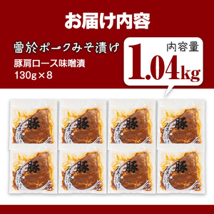 鹿児島県 曽於市産 豚肉 曽於ポーク みそ漬け 計1.04kg(130g×8袋)【Rana】A789-03