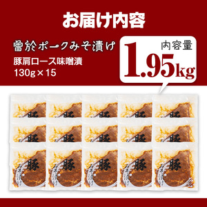 鹿児島県 曽於市産 豚肉 曽於ポーク みそ漬け 計1.95kg(130g×15袋)【Rana】A789-04