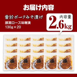 鹿児島県 曽於市産 豚肉 曽於ポーク みそ漬け 計2.6kg(130g×20袋)【Rana】A789-05