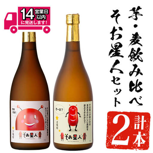 <2週間以内発送!>芋焼酎 飲み比べ 麦焼酎 そお星人 セット (そお星人(芋・麦) 各720ml) 【山元商店】A873