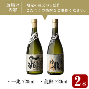 ＜2週間以内発送！＞芋焼酎 本格 飲み比べ 一兆×龍酔セット (各720ml) 【山元商店】A880