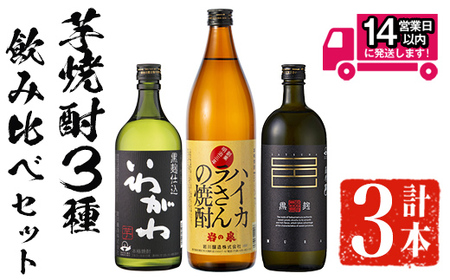 ＜2週間以内発送！＞本格 芋焼酎 3種 飲み比べ セット (いわがわ 720ml・ハイカラさん 900ml・薩摩邑 720ml)【山元商店】A881