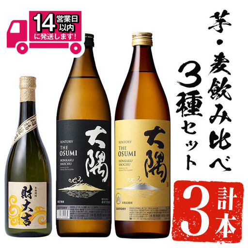 ＜2週間以内発送！＞芋焼酎 飲み比べ 麦焼酎 3種 セット (財大吉 700ml・サントリー大隅芋・麦 各900ml) 【山元商店】A885
