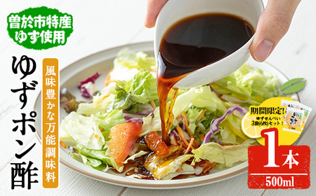 【期間限定企画！せんべい3袋(6枚)セット】末吉ゆず ポン酢 調味料 (1本・500ml)【メセナ食彩センター】A837