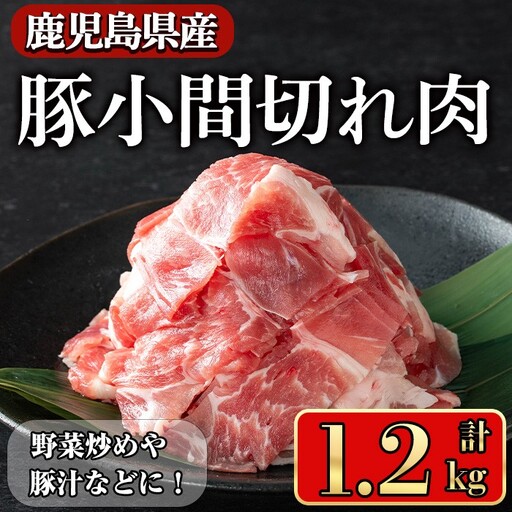 豚肉 バラ スライス こま切れ 鹿児島県産 豚 小間切れ肉 (1.2kg) 【小迫ストアー】A866
