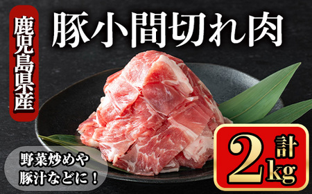 豚肉 バラ スライス こま切れ 鹿児島県産 豚 小間切れ肉  (2kg) 【小迫ストアー】A867