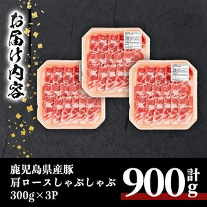 鹿児島県産 豚肉 肩ロース しゃぶしゃぶ (計900g・300g×3P) 【居食肉】A835